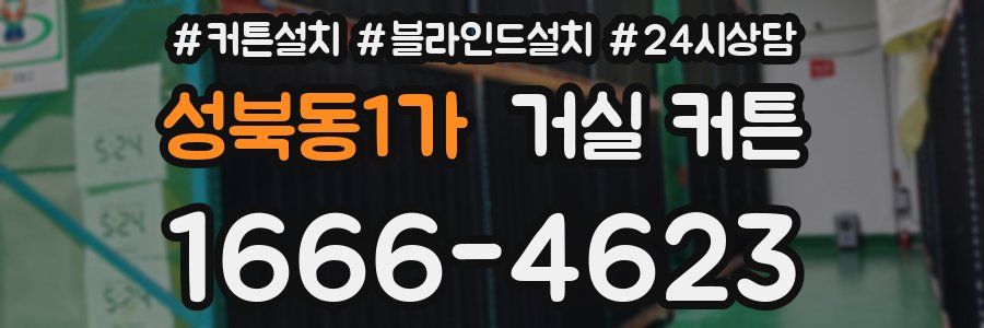 성북동1가 거실 커튼