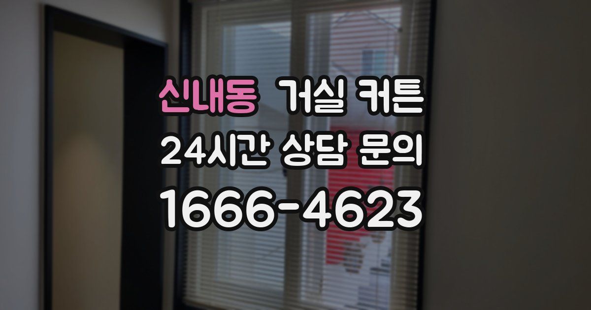 신내동 거실 커튼