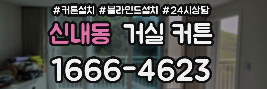 신내동 거실 커튼
