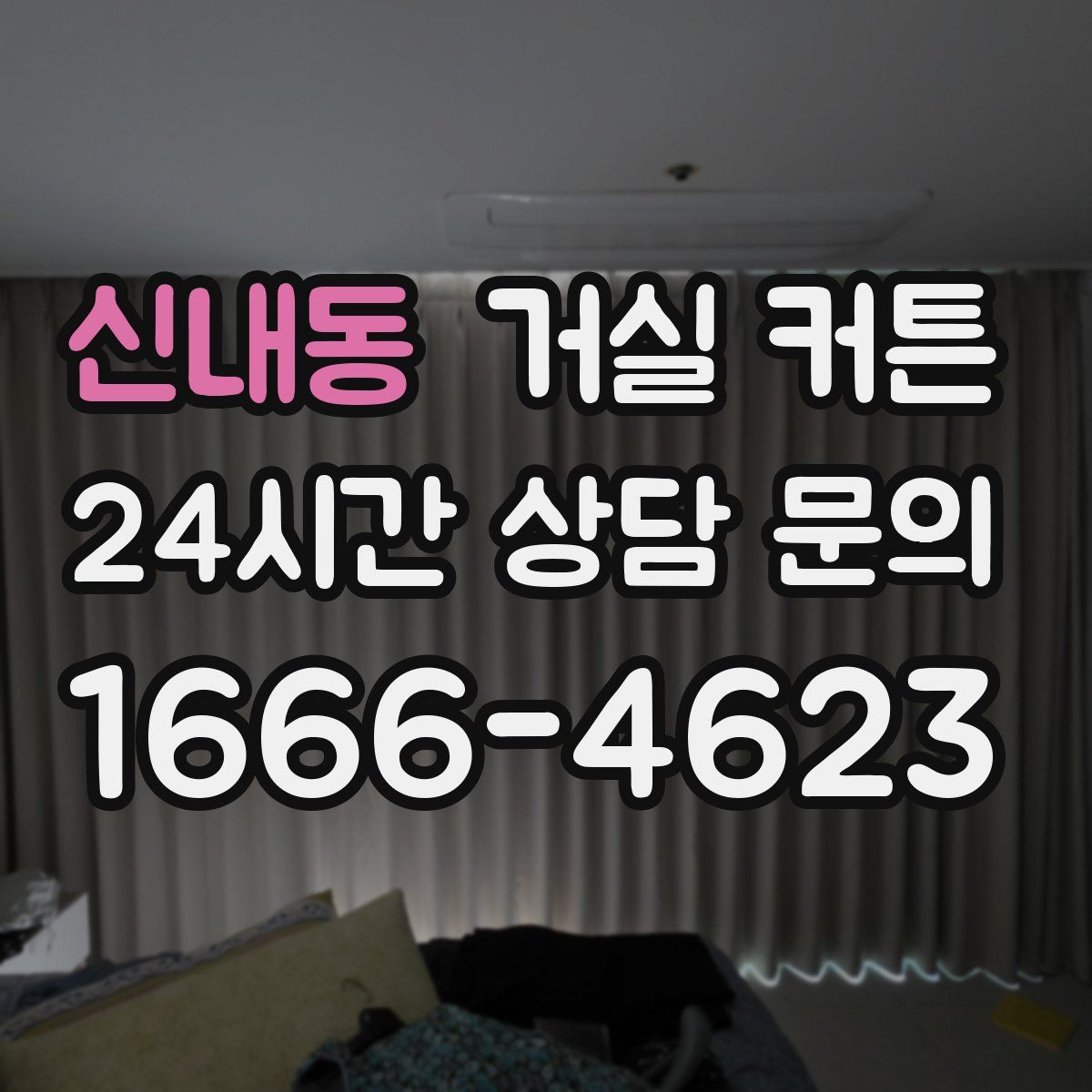 신내동 거실 커튼