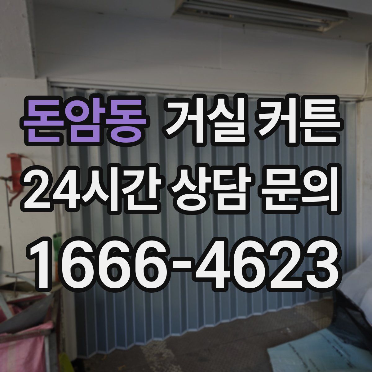 돈암동 거실 커튼