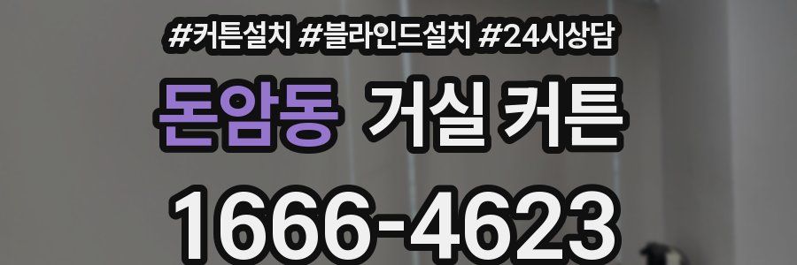 돈암동 거실 커튼