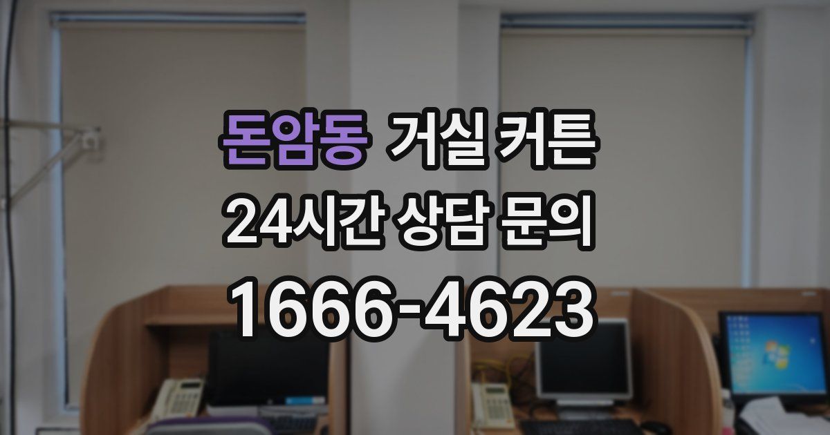 돈암동 거실 커튼