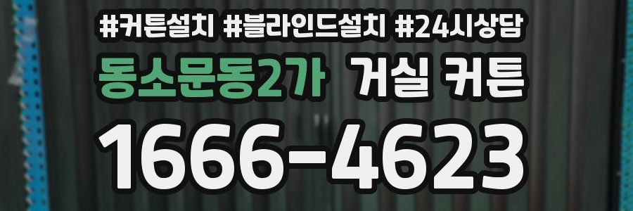 동소문동2가 거실 커튼