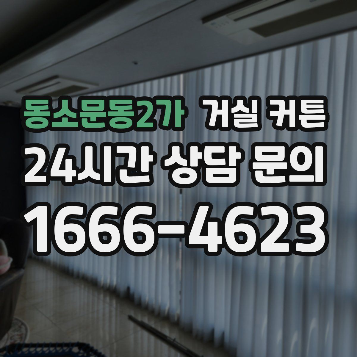 동소문동2가 거실 커튼