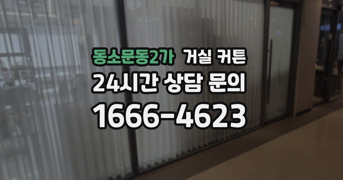 동소문동2가 거실 커튼