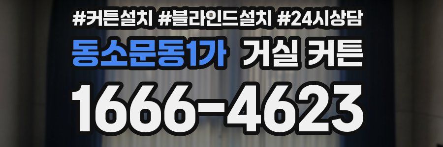 동소문동1가 거실 커튼