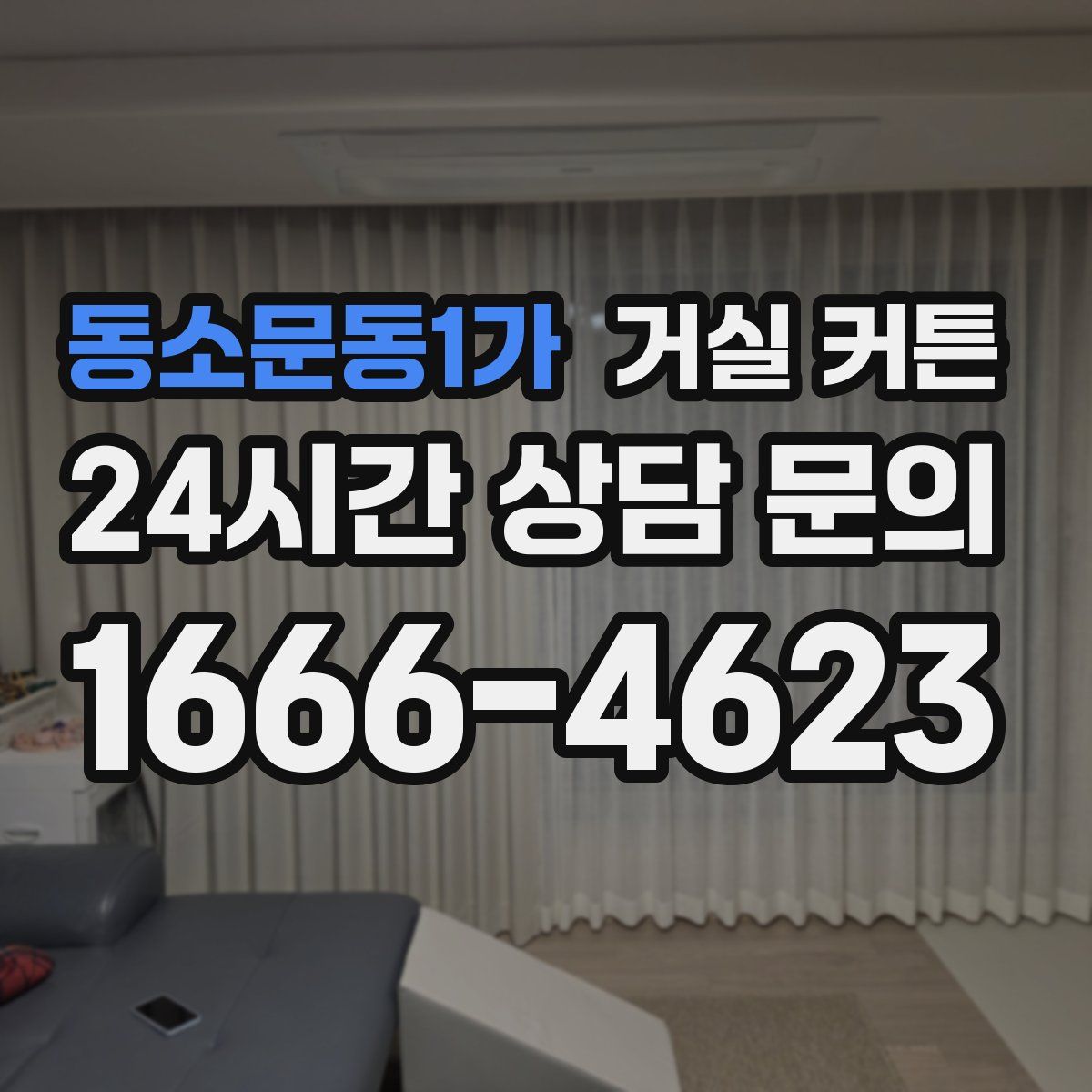 동소문동1가 거실 커튼