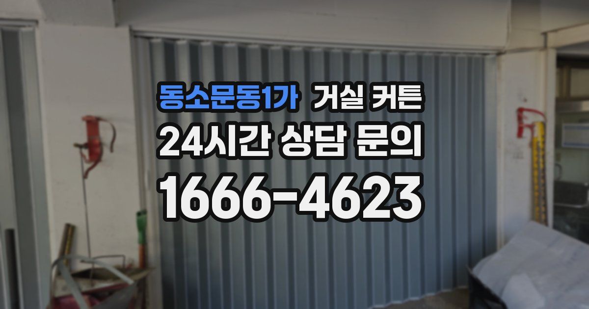 동소문동1가 거실 커튼