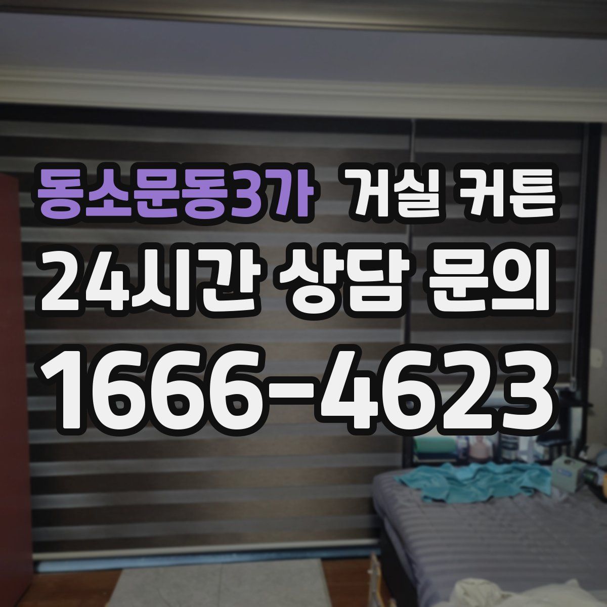 동소문동3가 거실 커튼