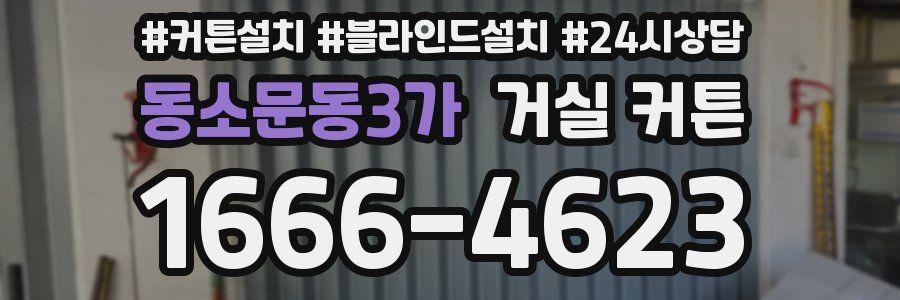 동소문동3가 거실 커튼