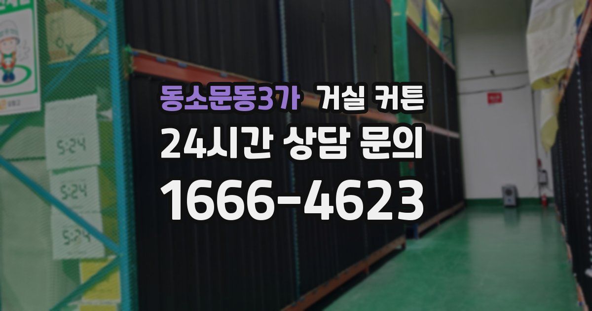 동소문동3가 거실 커튼