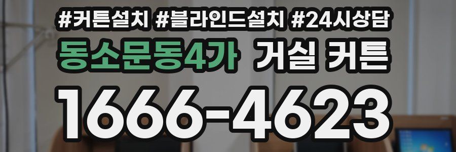 동소문동4가 거실 커튼