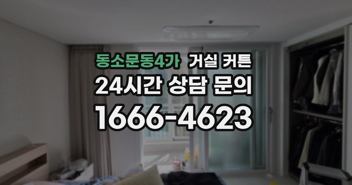 동소문동4가 거실 커튼