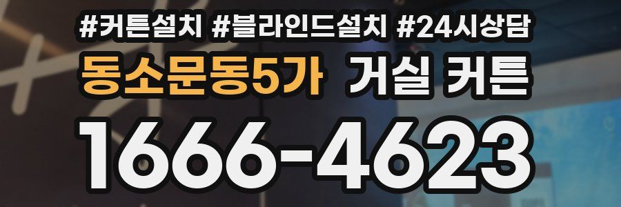 동소문동5가 거실 커튼