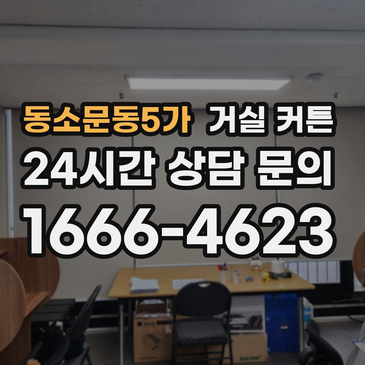 동소문동5가 거실 커튼
