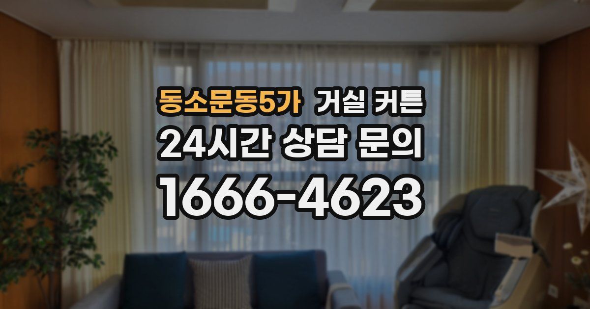 동소문동5가 거실 커튼