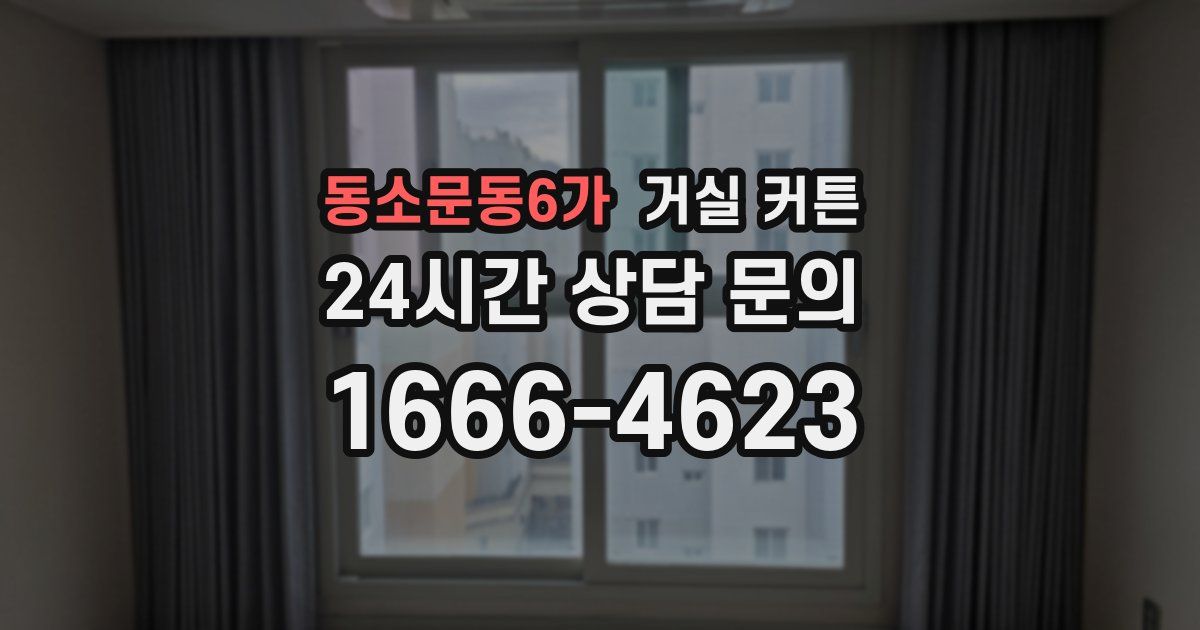 동소문동6가 거실 커튼
