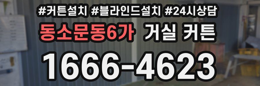 동소문동6가 거실 커튼