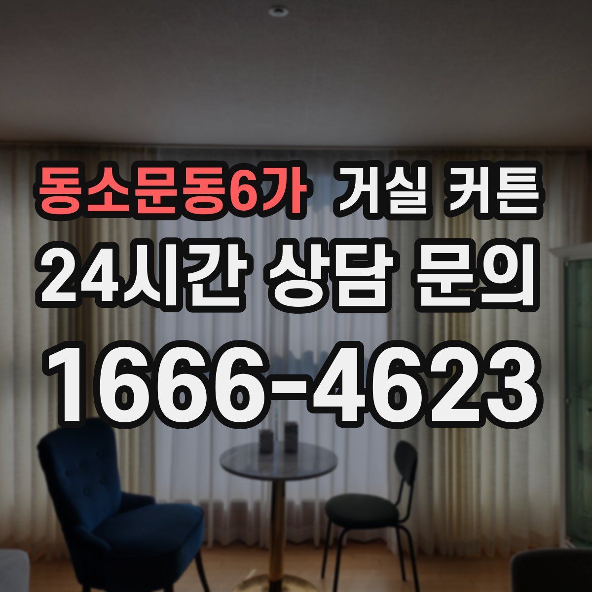 동소문동6가 거실 커튼