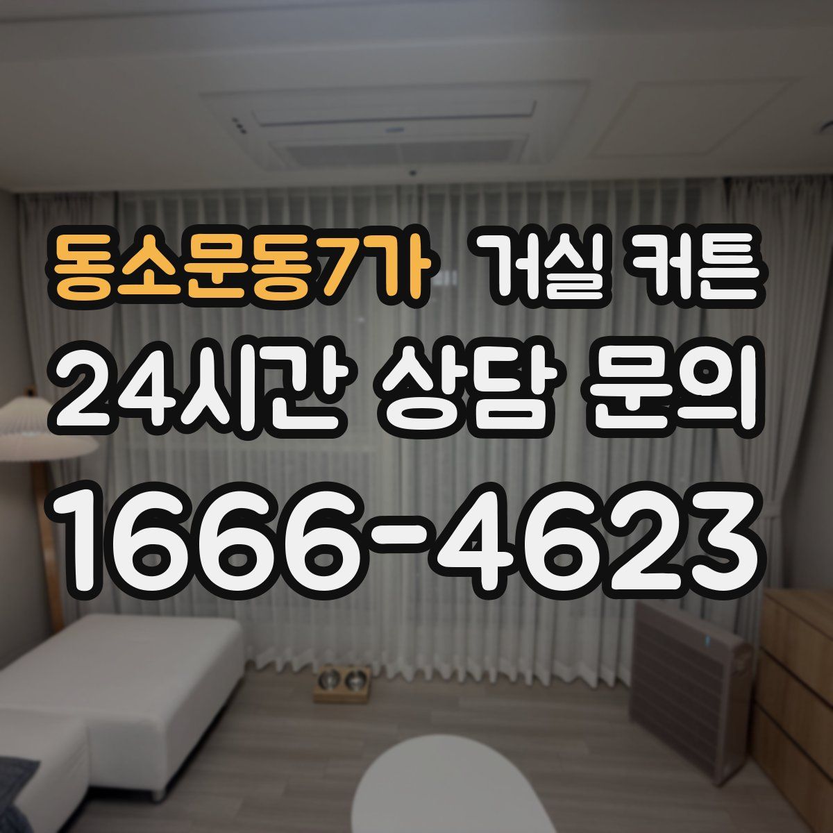 동소문동7가 거실 커튼