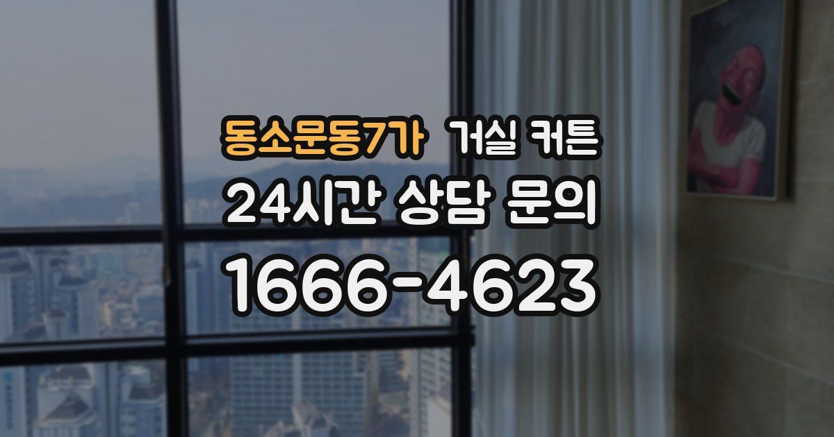 동소문동7가 거실 커튼