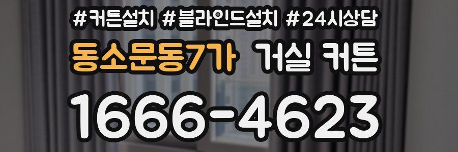 동소문동7가 거실 커튼