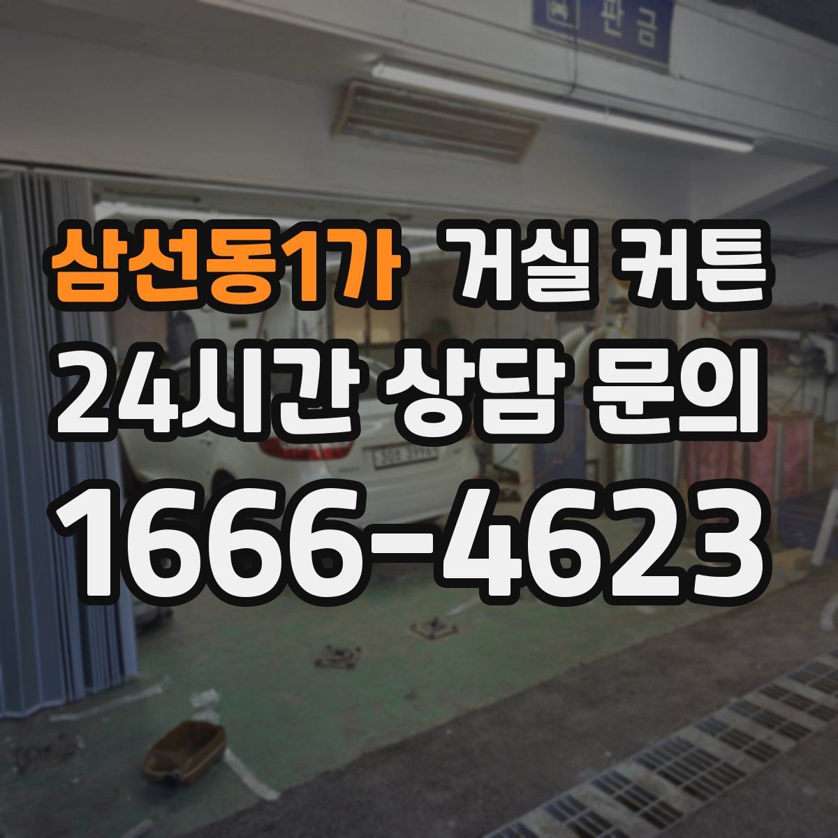 삼선동1가 거실 커튼