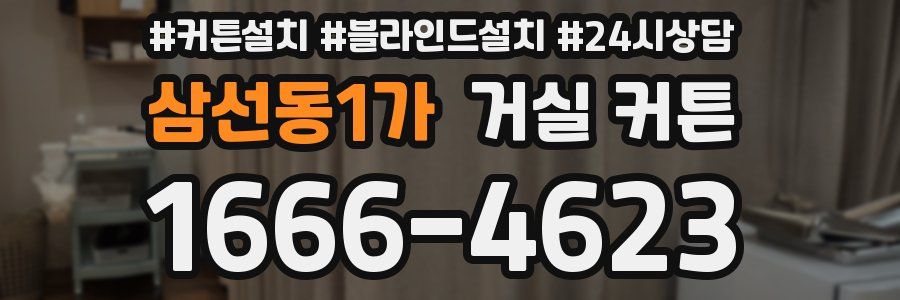 삼선동1가 거실 커튼