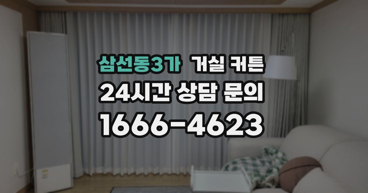 삼선동3가 거실 커튼