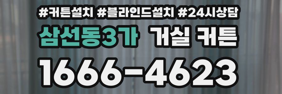 삼선동3가 거실 커튼