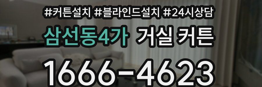 삼선동4가 거실 커튼