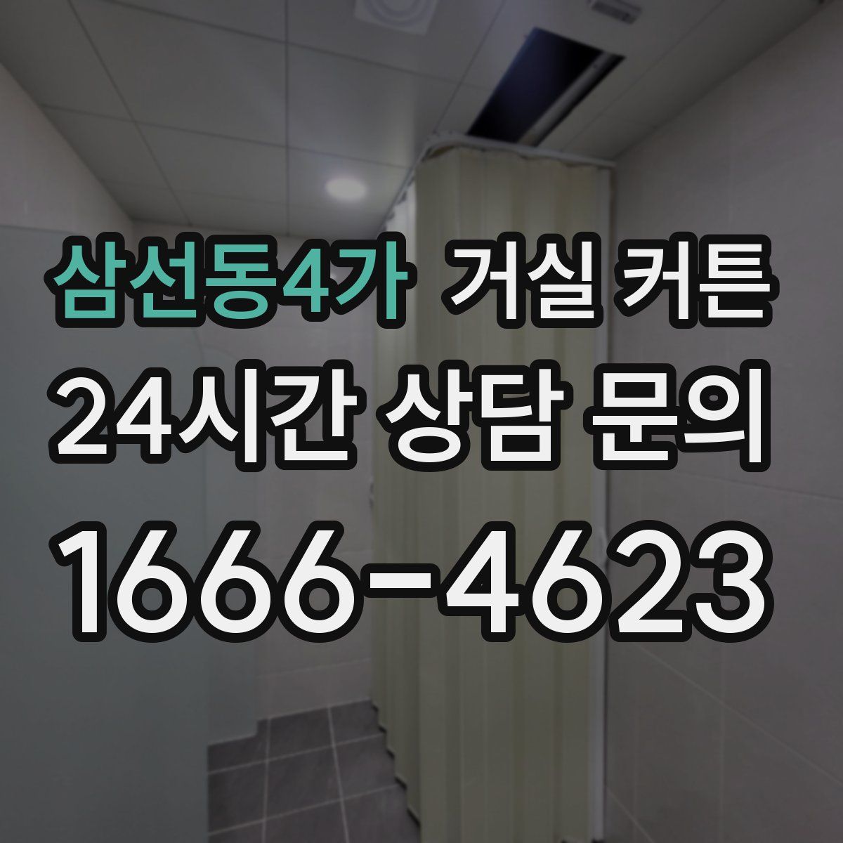 삼선동4가 거실 커튼