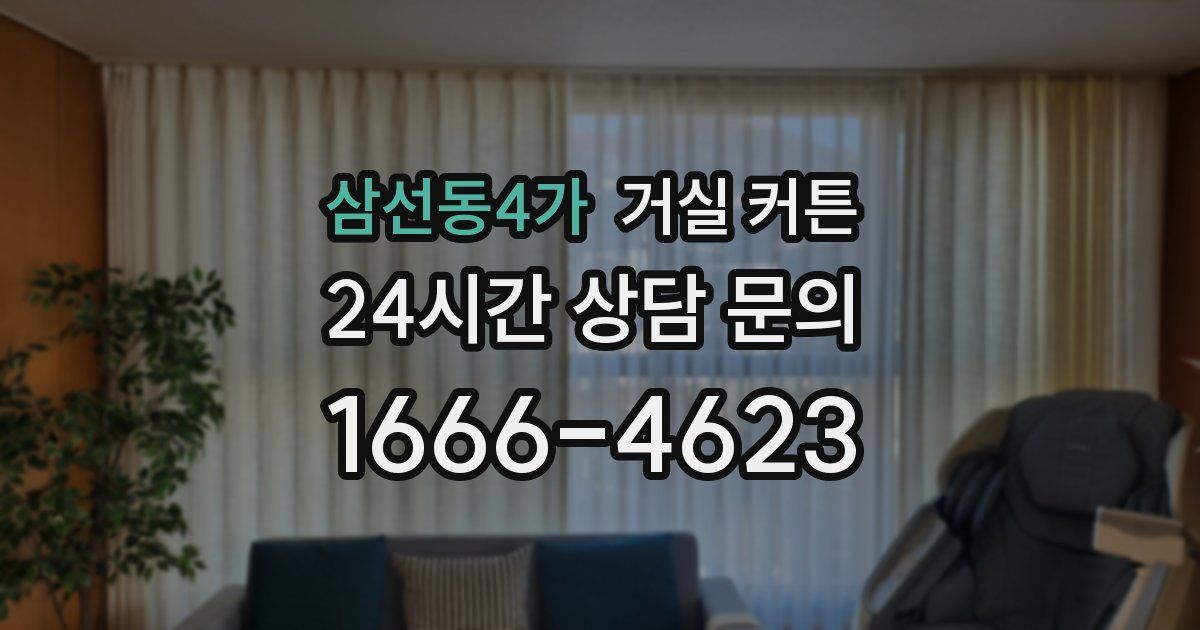 삼선동4가 거실 커튼