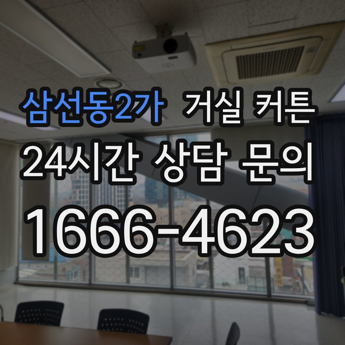 삼선동2가 거실 커튼