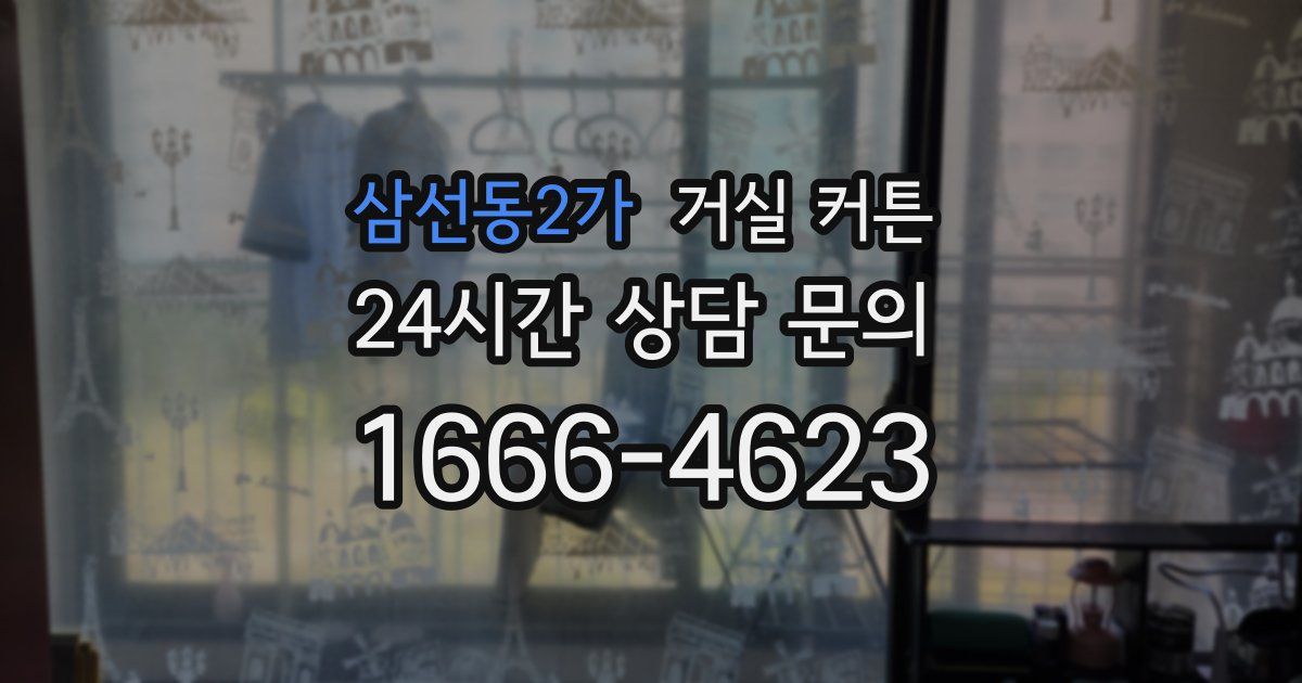 삼선동2가 거실 커튼