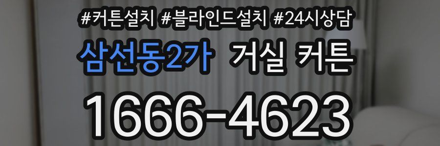 삼선동2가 거실 커튼