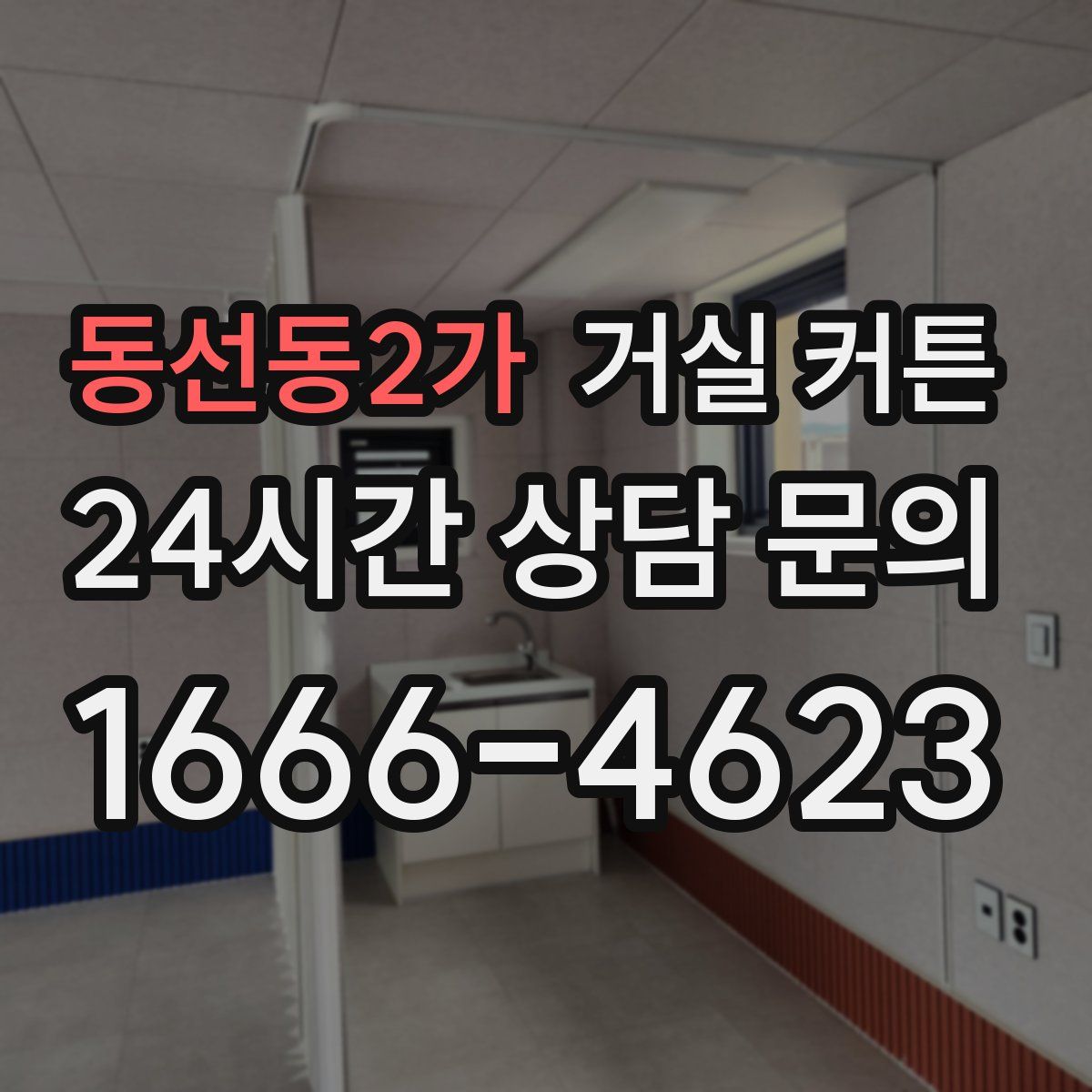동선동2가 거실 커튼