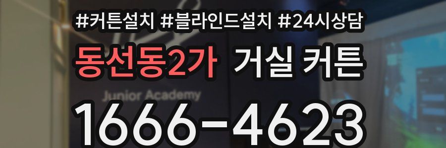 동선동2가 거실 커튼