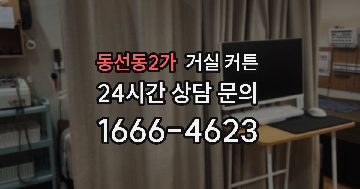 동선동2가 거실 커튼