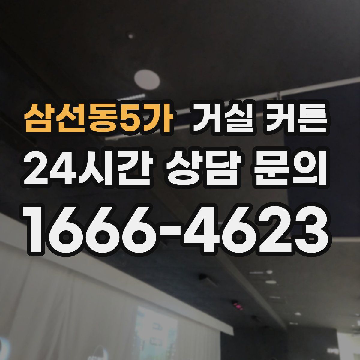 삼선동5가 거실 커튼