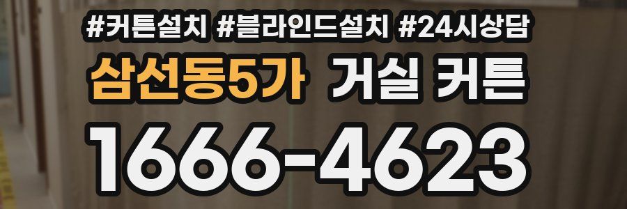 삼선동5가 거실 커튼