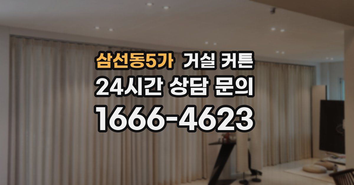 삼선동5가 거실 커튼