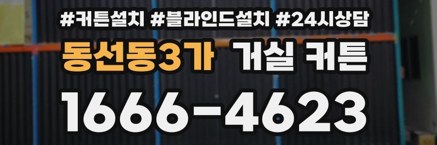 동선동3가 거실 커튼