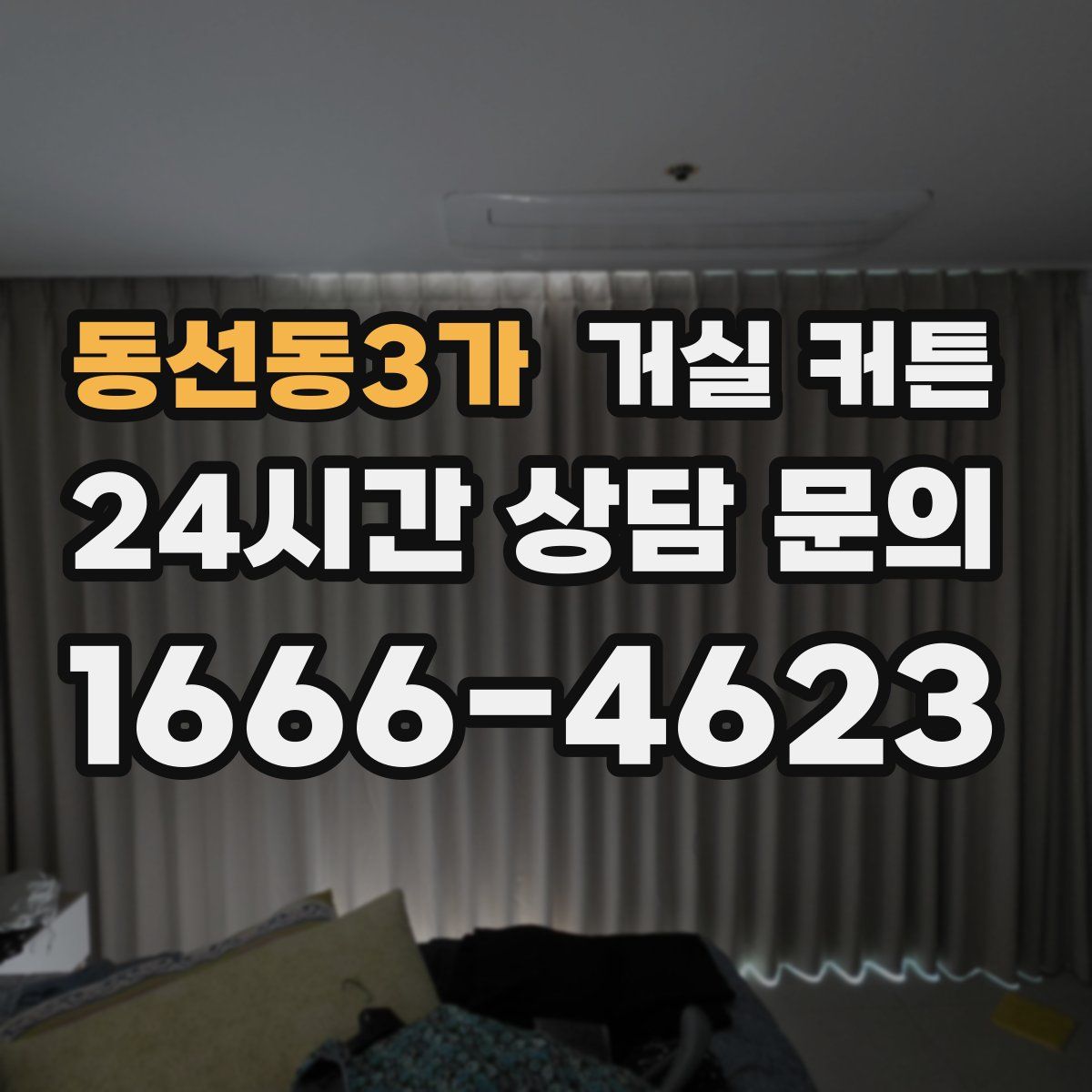 동선동3가 거실 커튼
