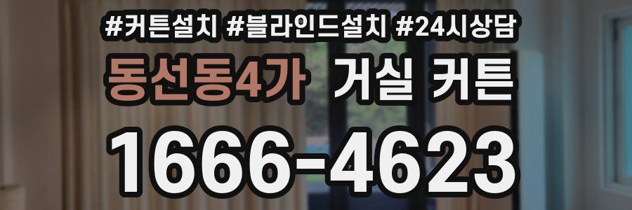 동선동4가 거실 커튼