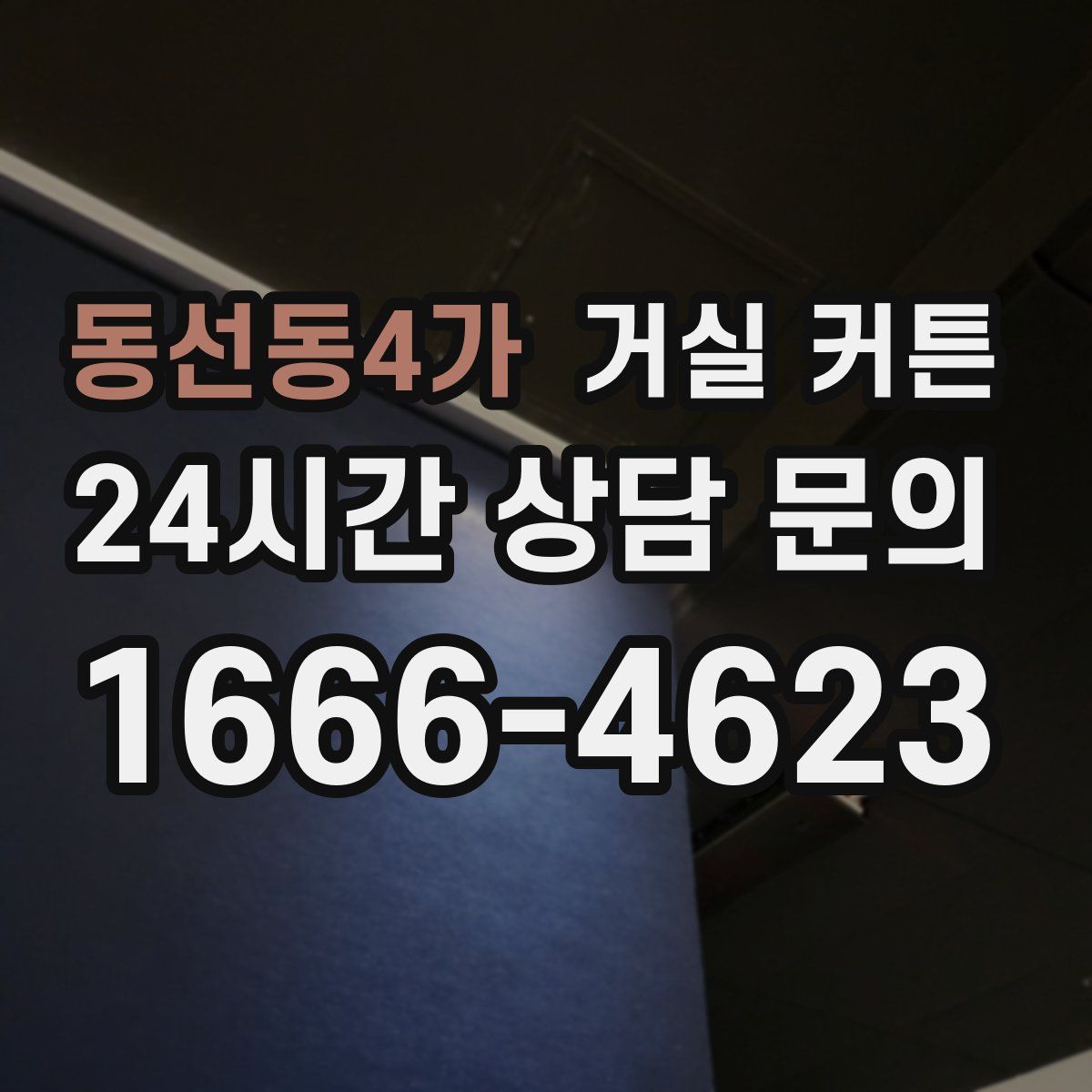 동선동4가 거실 커튼