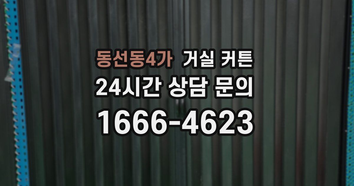 동선동4가 거실 커튼