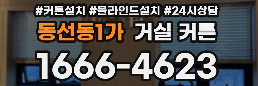 동선동1가 거실 커튼