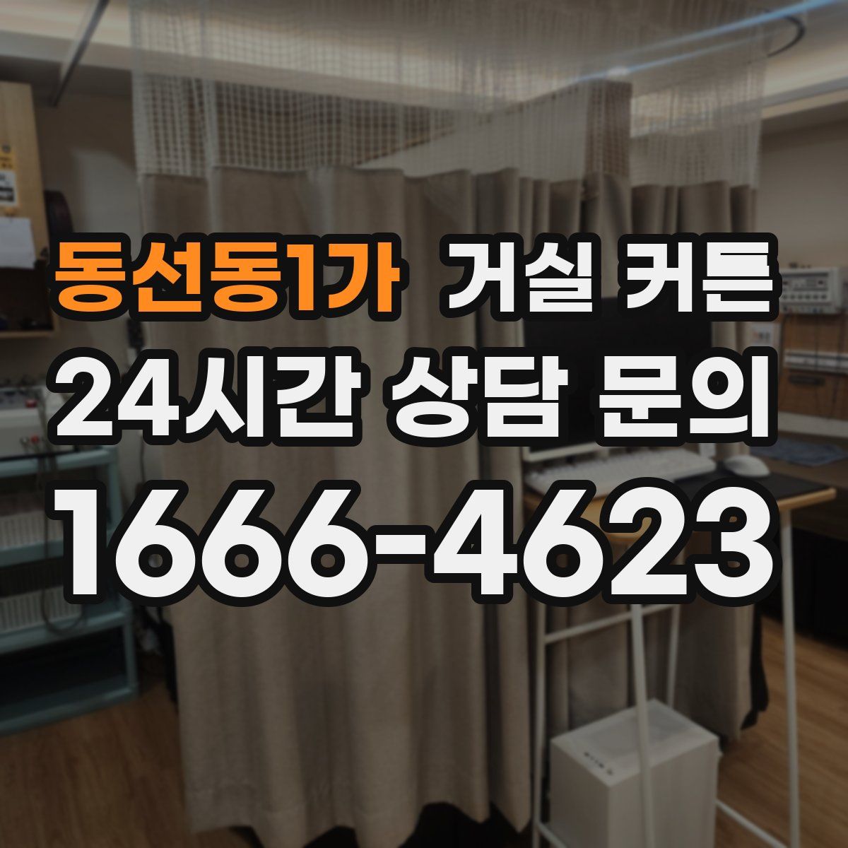 동선동1가 거실 커튼